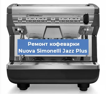 Замена прокладок на кофемашине Nuova Simonelli Jazz Plus в Москве